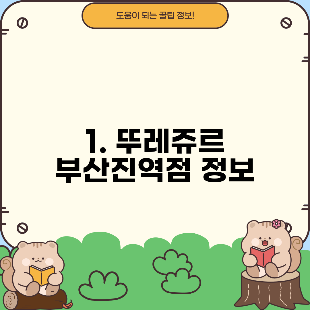 1. 뚜레쥬르 부산진역점 정보