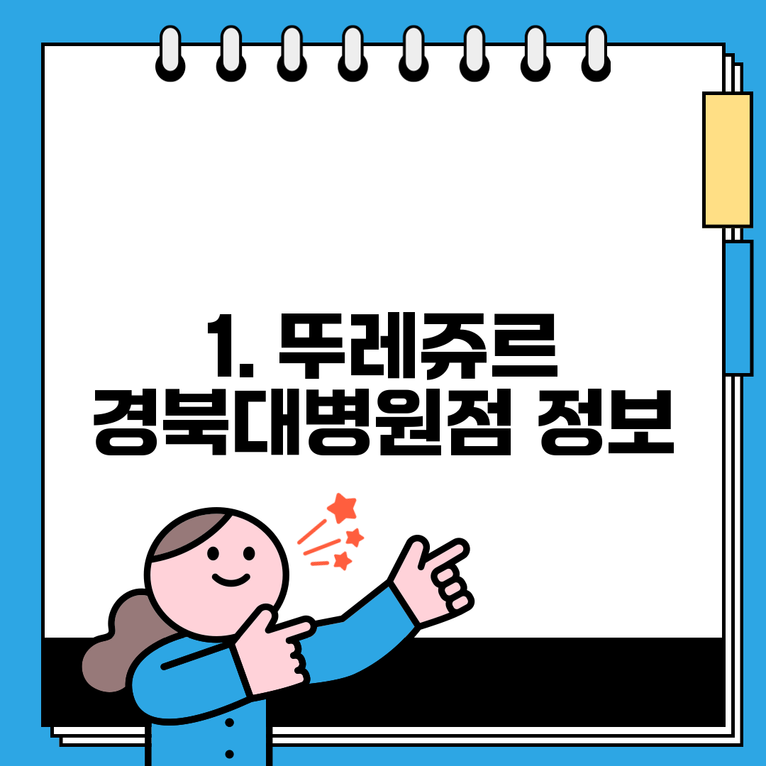 1. 뚜레쥬르 경북대병원점 정보
