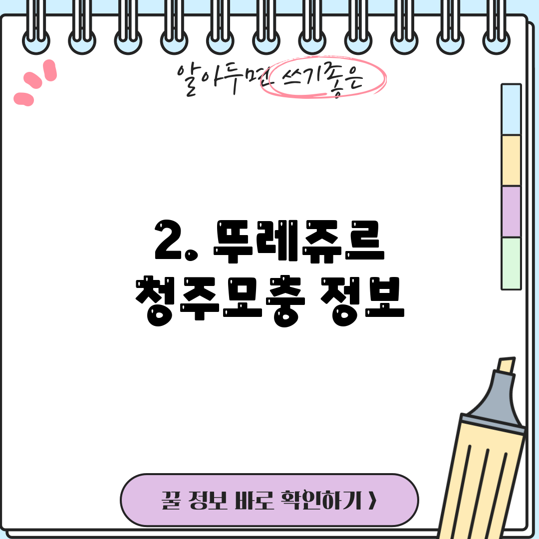 2. 뚜레쥬르 청주모충 정보