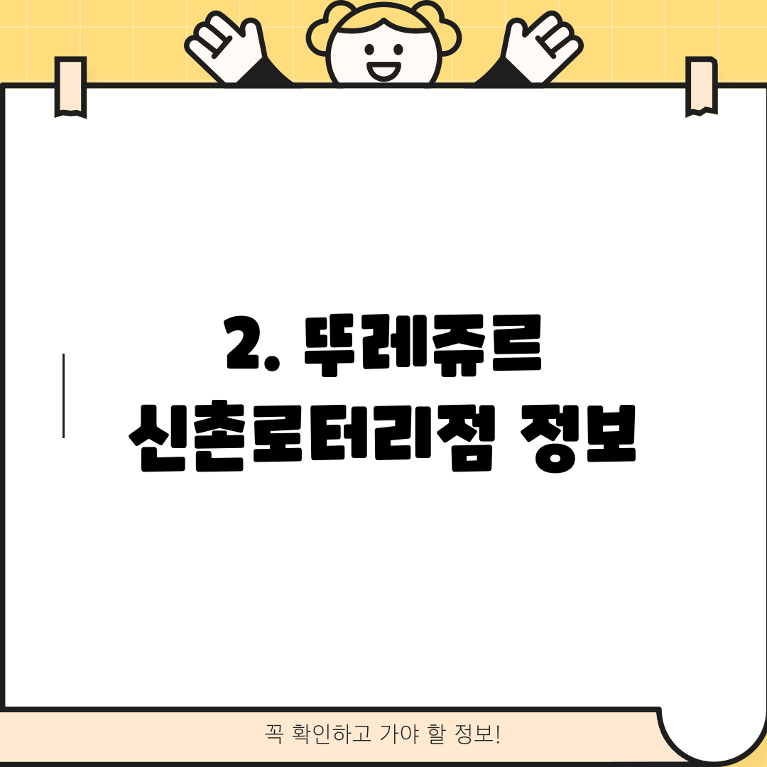 2. 뚜레쥬르 신촌로터리점 정보
