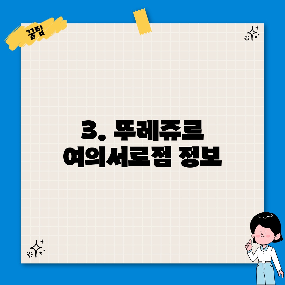 3. 뚜레쥬르 여의서로점 정보
