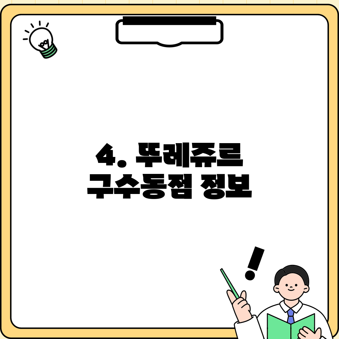 4. 뚜레쥬르 구수동점 정보