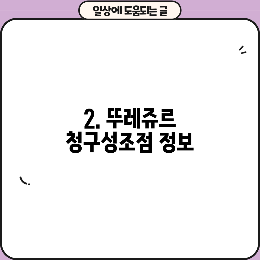 2. 뚜레쥬르 청구성조점 정보