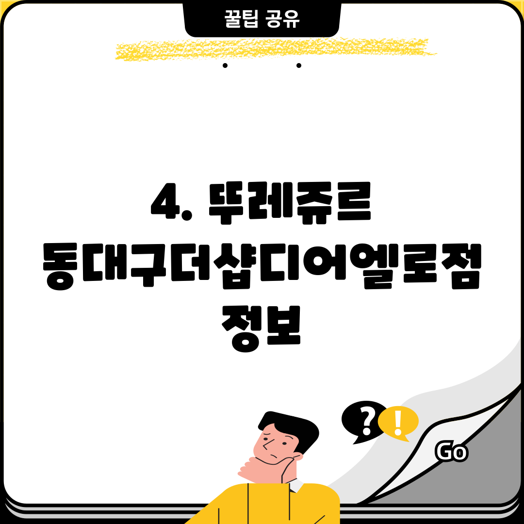 4. 뚜레쥬르 동대구더샵디어엘로점 정보