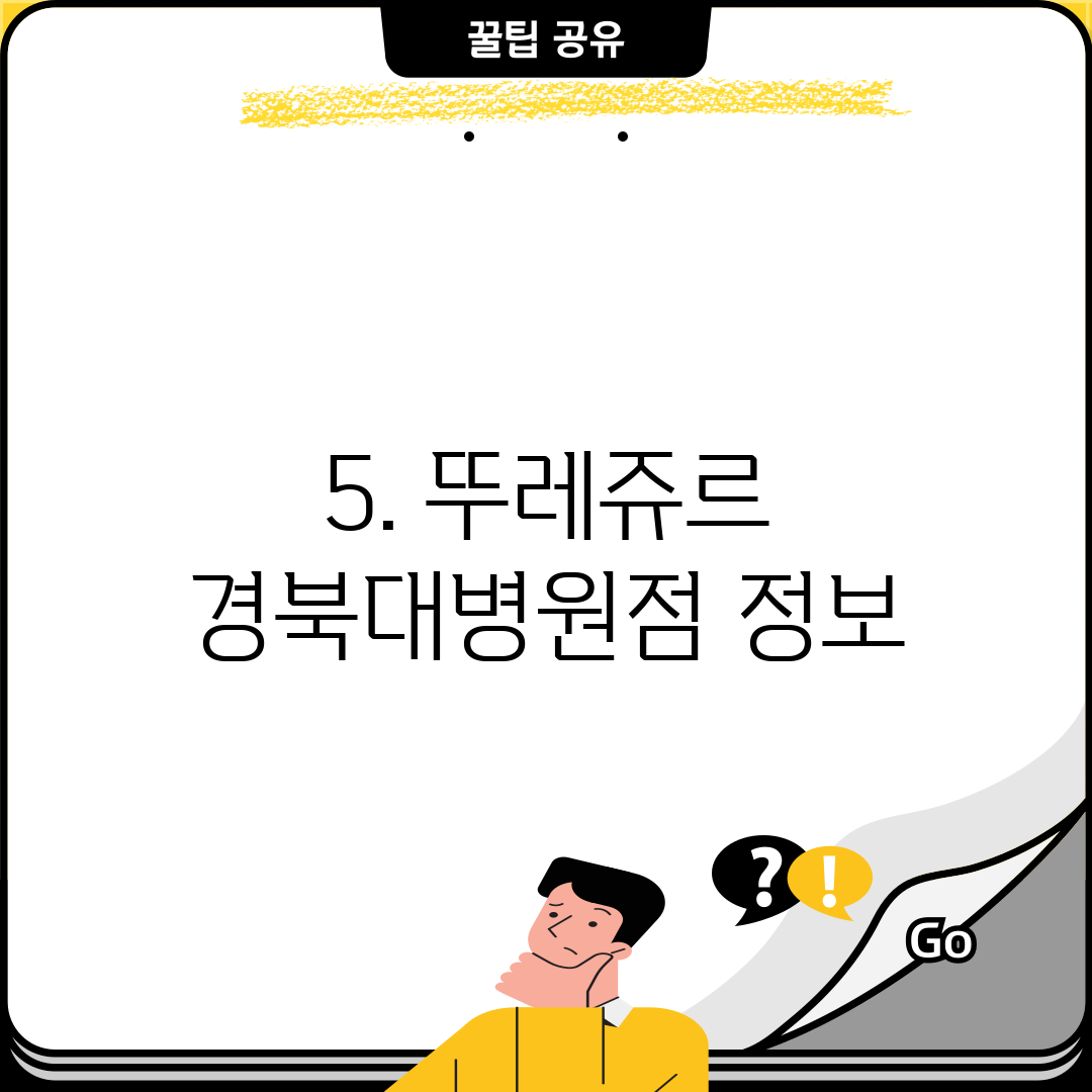 5. 뚜레쥬르 경북대병원점 정보