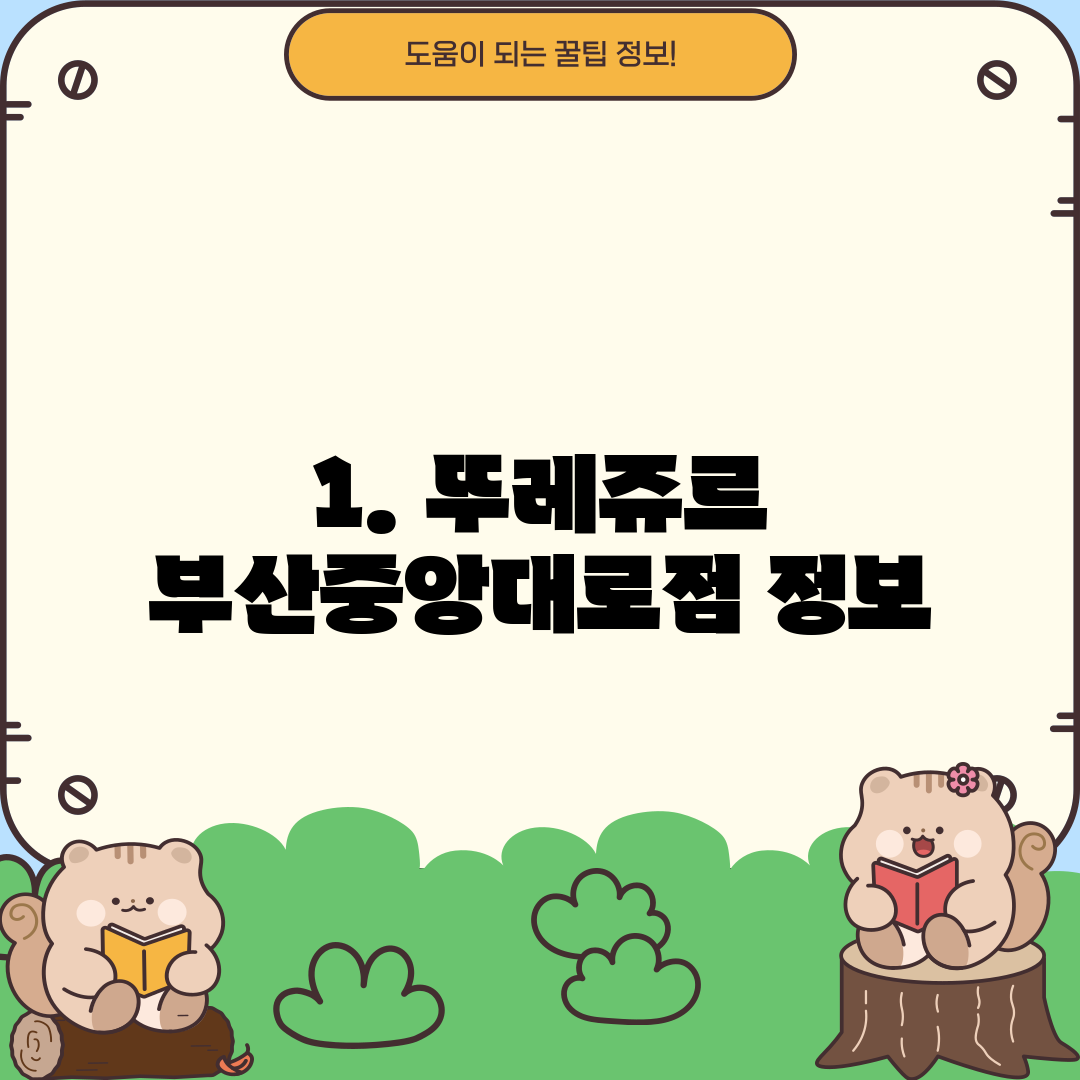 1. 뚜레쥬르 부산중앙대로점 정보