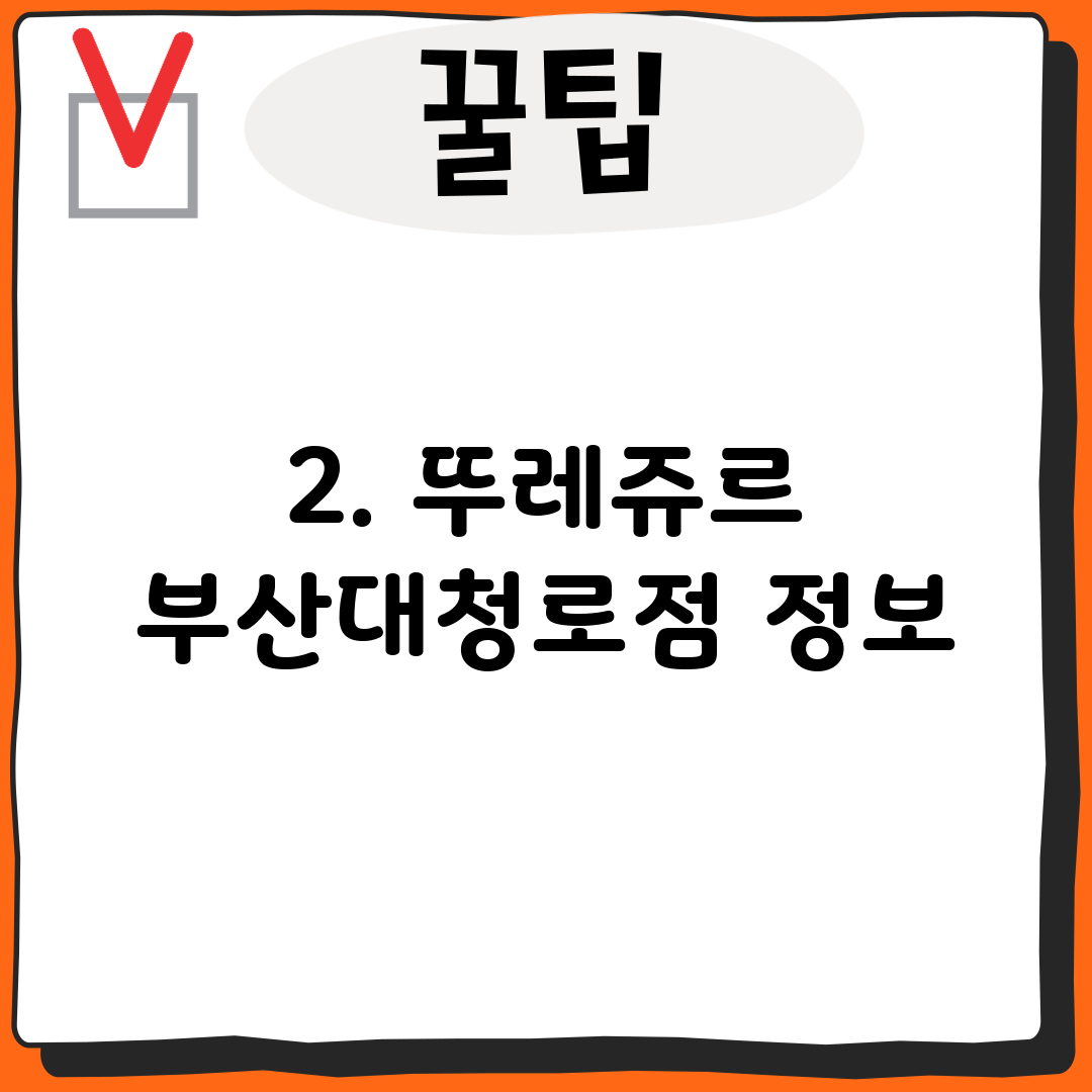 2. 뚜레쥬르 부산대청로점 정보