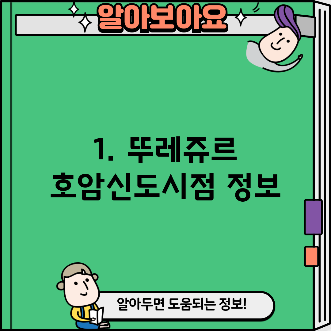 1. 뚜레쥬르 호암신도시점 정보