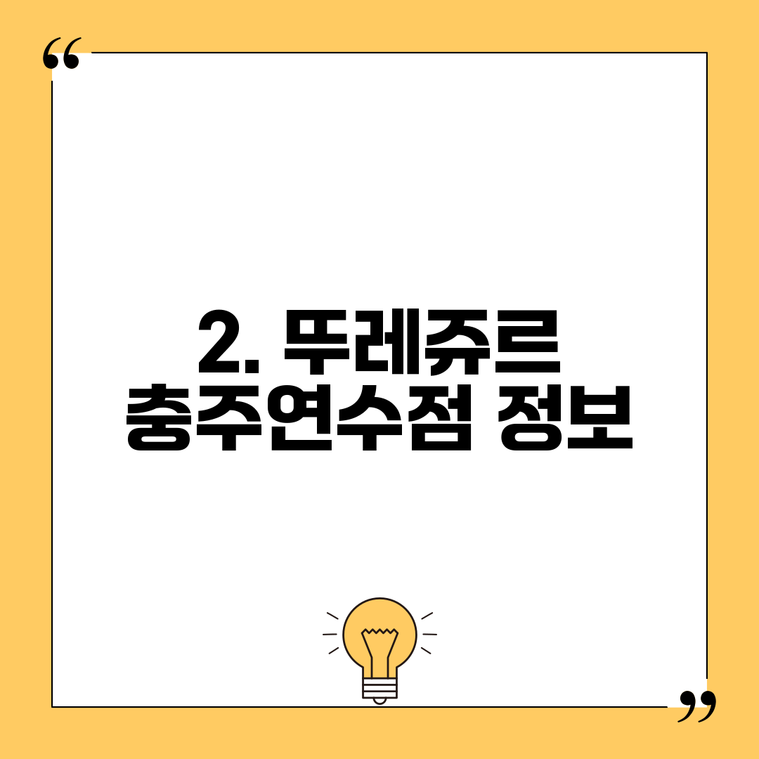 2. 뚜레쥬르 충주연수점 정보