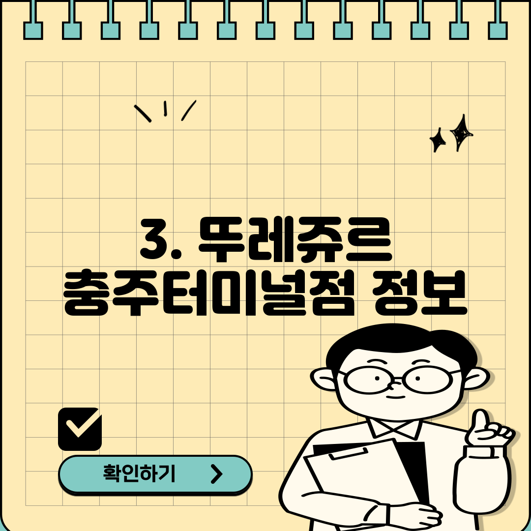 3. 뚜레쥬르 충주터미널점 정보