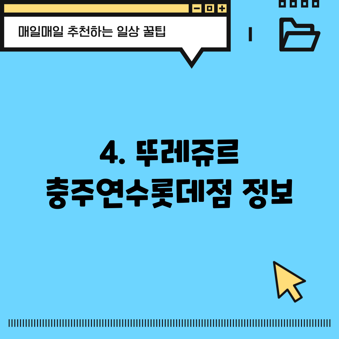 4. 뚜레쥬르 충주연수롯데점 정보