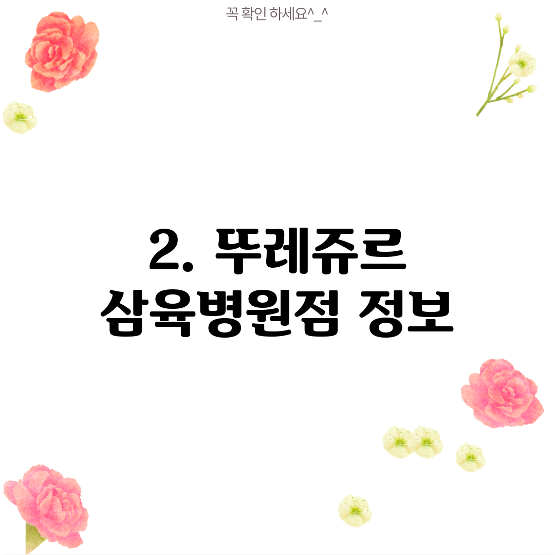2. 뚜레쥬르 삼육병원점 정보