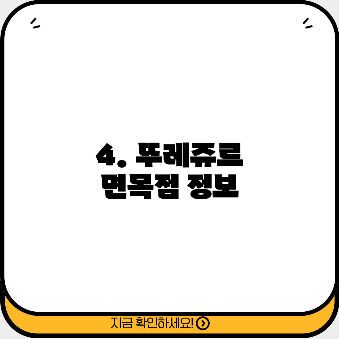 4. 뚜레쥬르 면목점 정보
