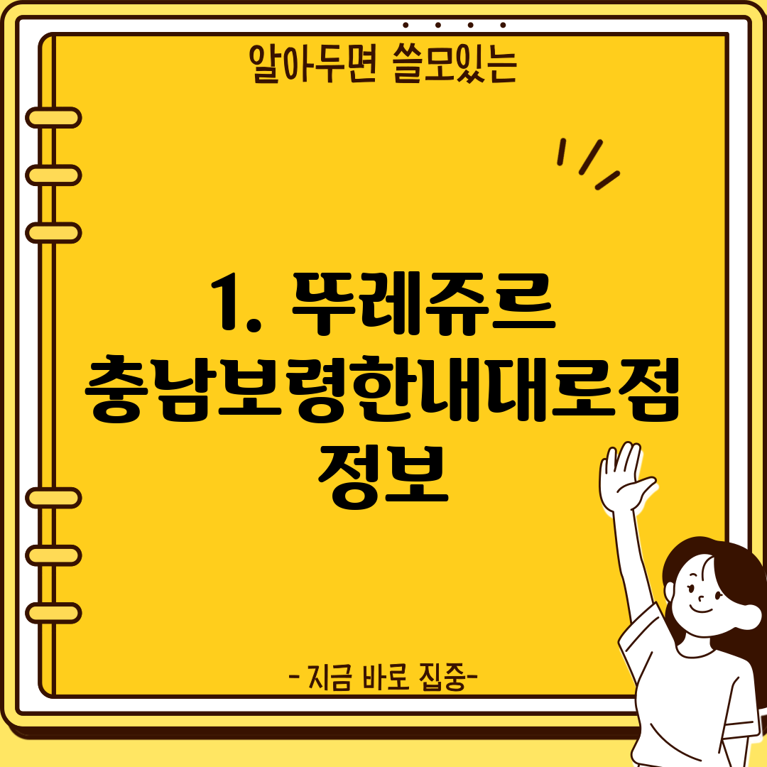 1. 뚜레쥬르 충남보령한내대로점 정보