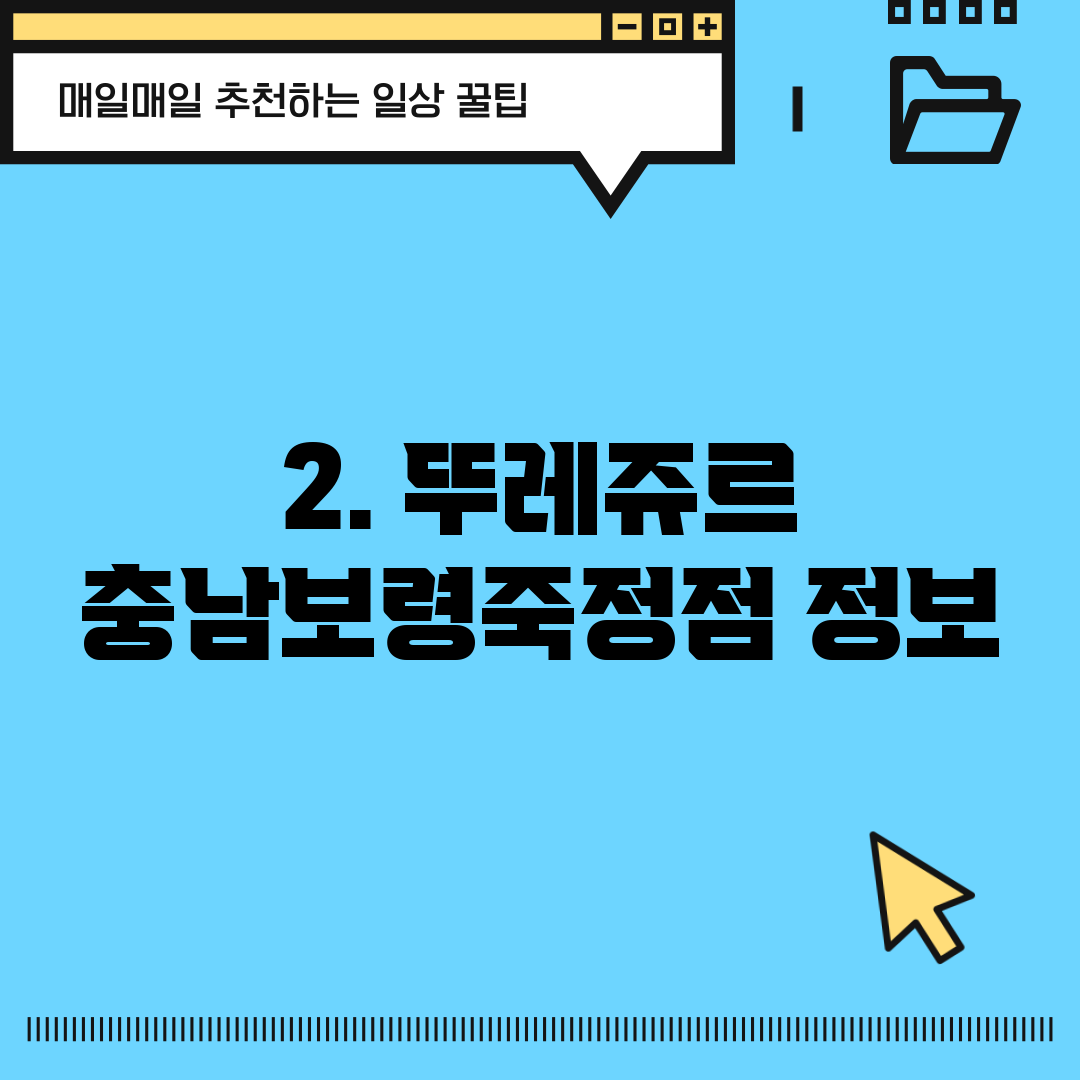 2. 뚜레쥬르 충남보령죽정점 정보