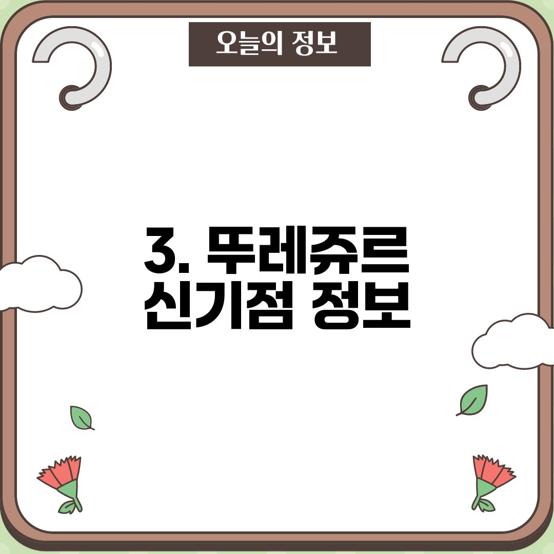 3. 뚜레쥬르 신기점 정보