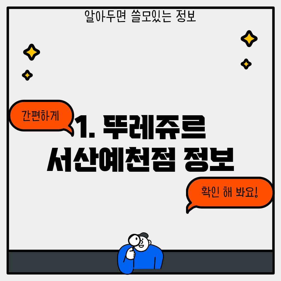 1. 뚜레쥬르 서산예천점 정보