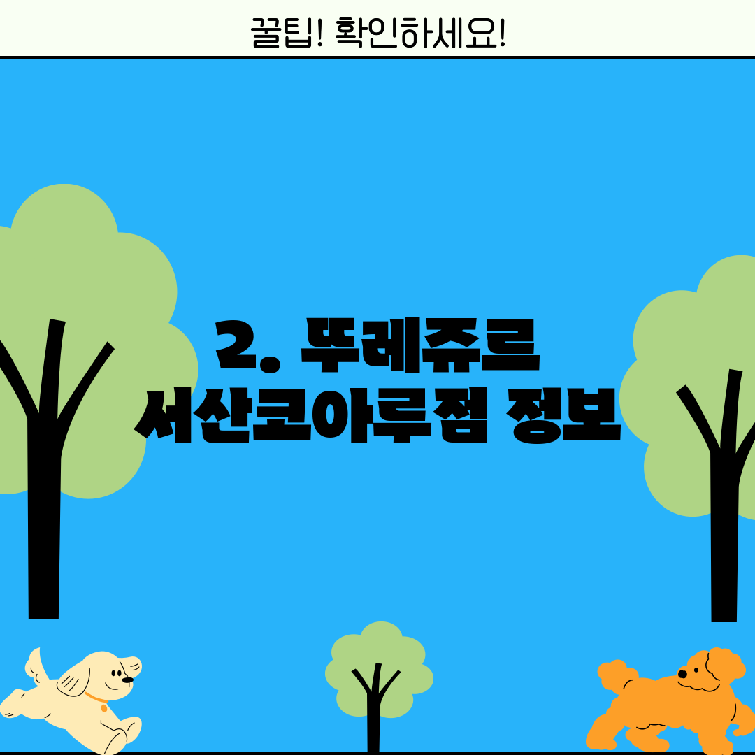 2. 뚜레쥬르 서산코아루점 정보