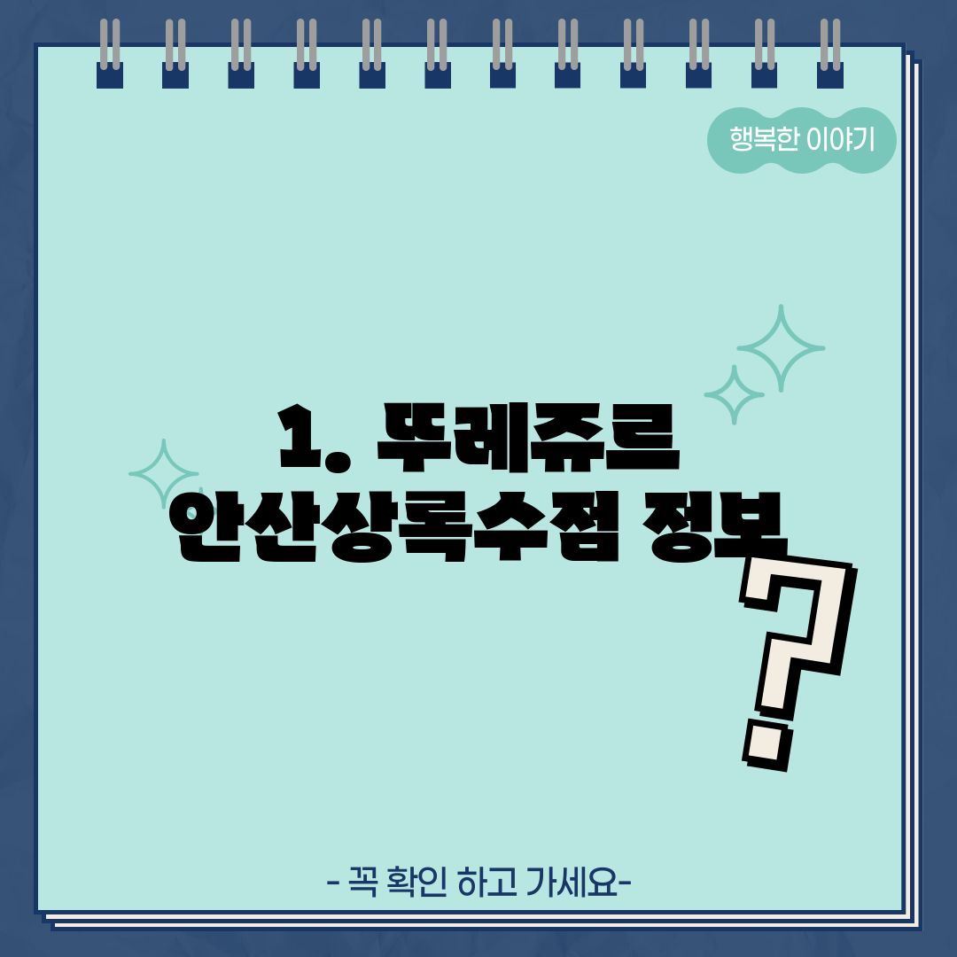 1. 뚜레쥬르 안산상록수점 정보