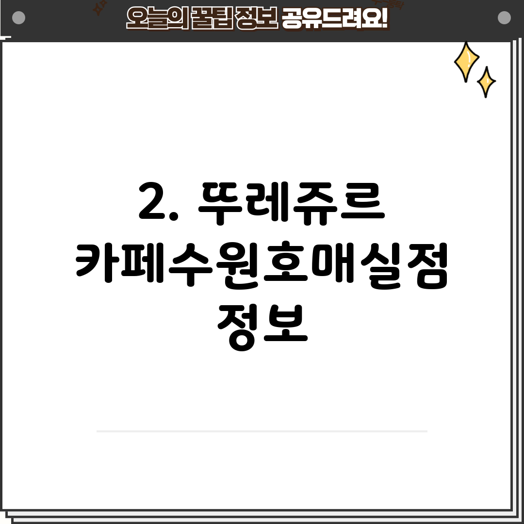 2. 뚜레쥬르 카페수원호매실점 정보