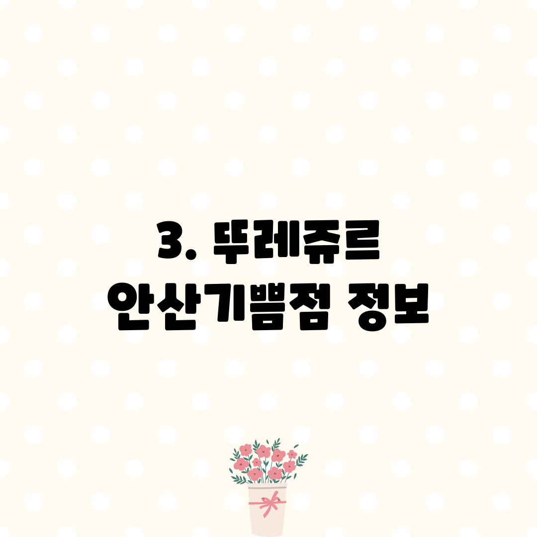 3. 뚜레쥬르 안산기쁨점 정보