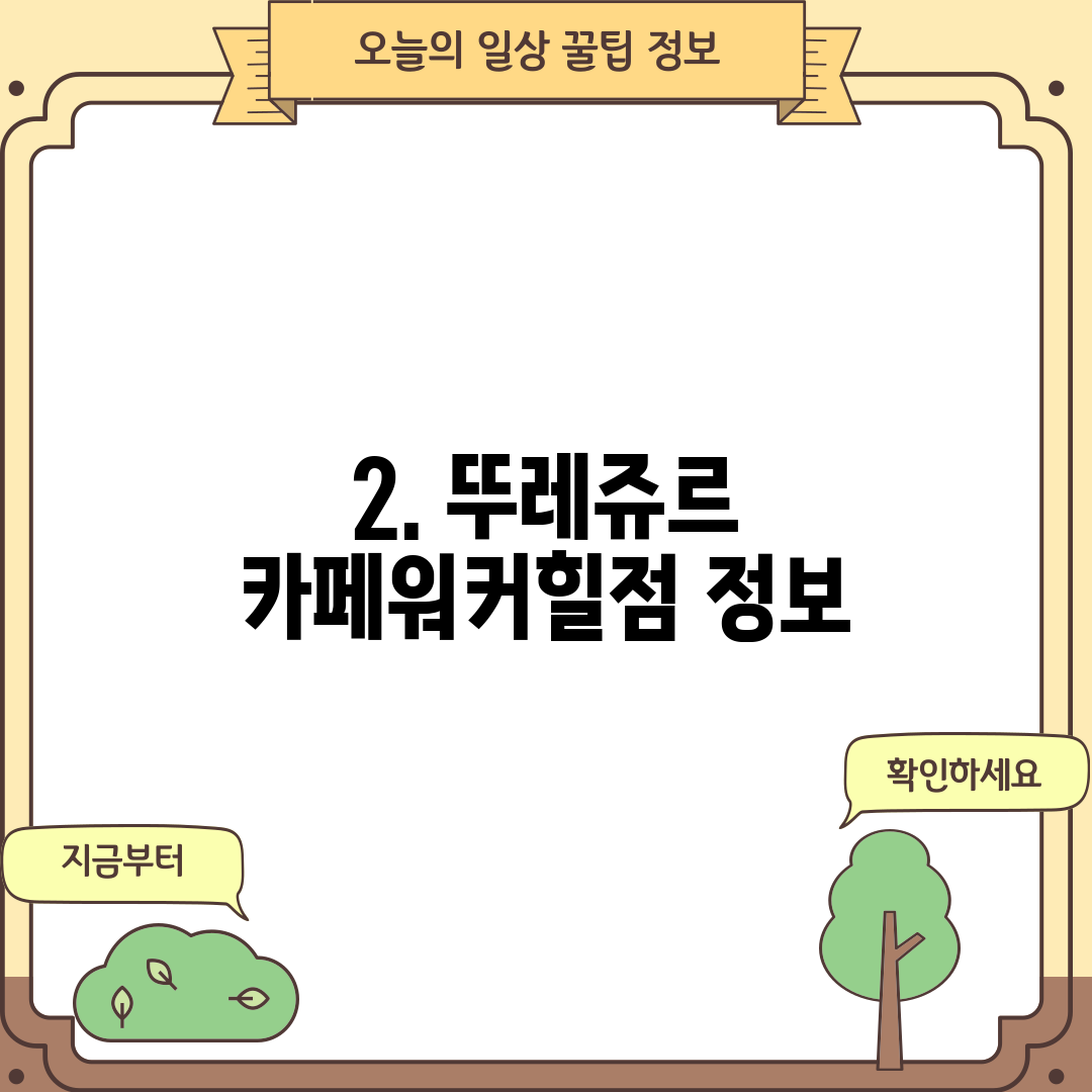 2. 뚜레쥬르 카페워커힐점 정보