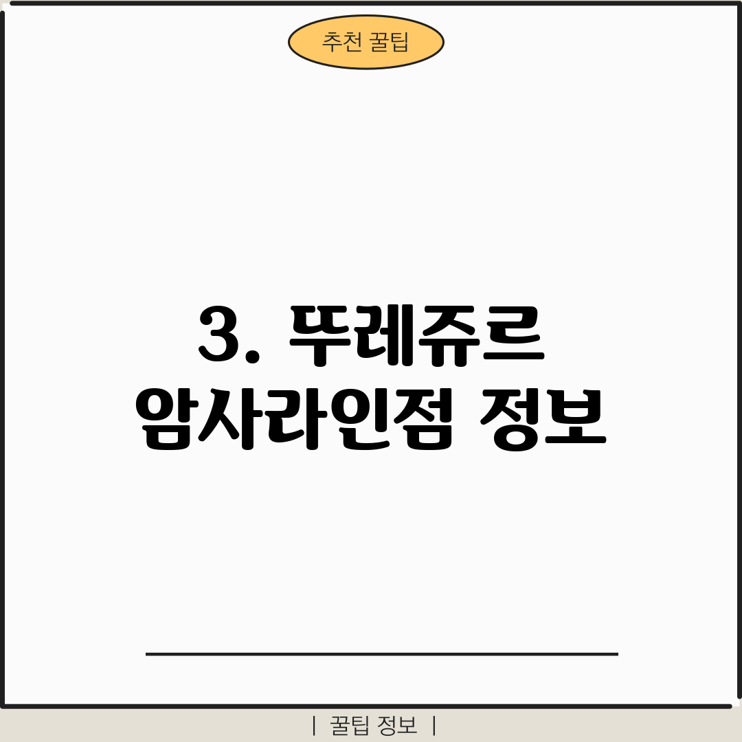 3. 뚜레쥬르 암사라인점 정보
