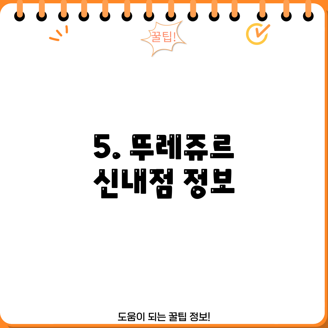 5. 뚜레쥬르 신내점 정보