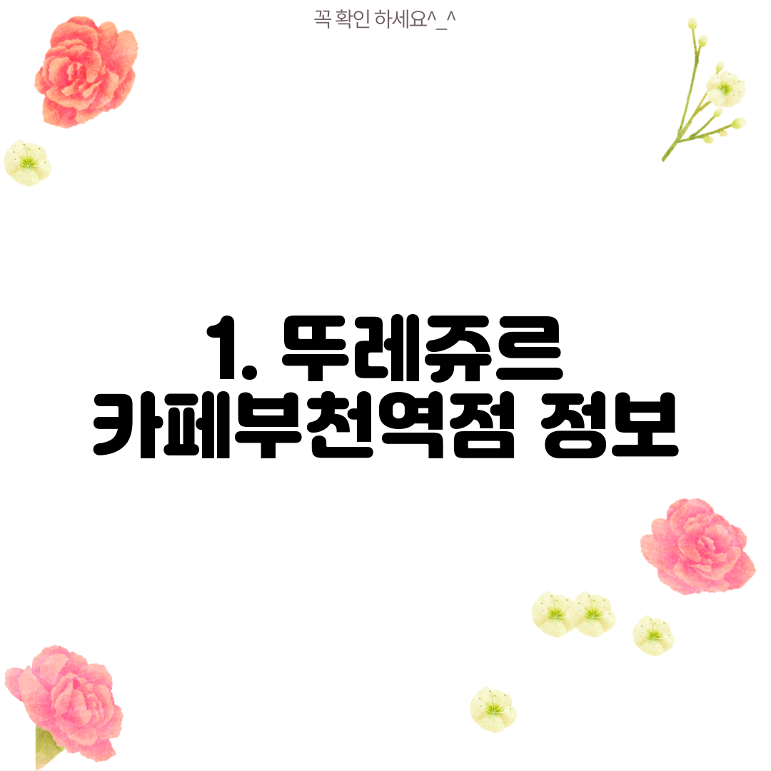 1. 뚜레쥬르 카페부천역점 정보
