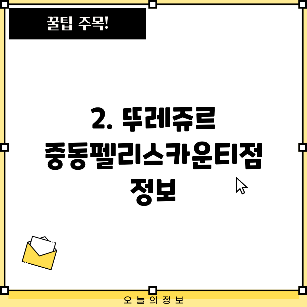 2. 뚜레쥬르 중동펠리스카운티점 정보