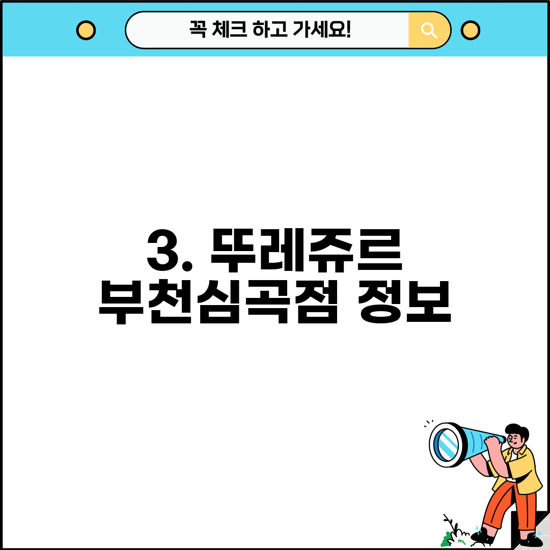 3. 뚜레쥬르 부천심곡점 정보
