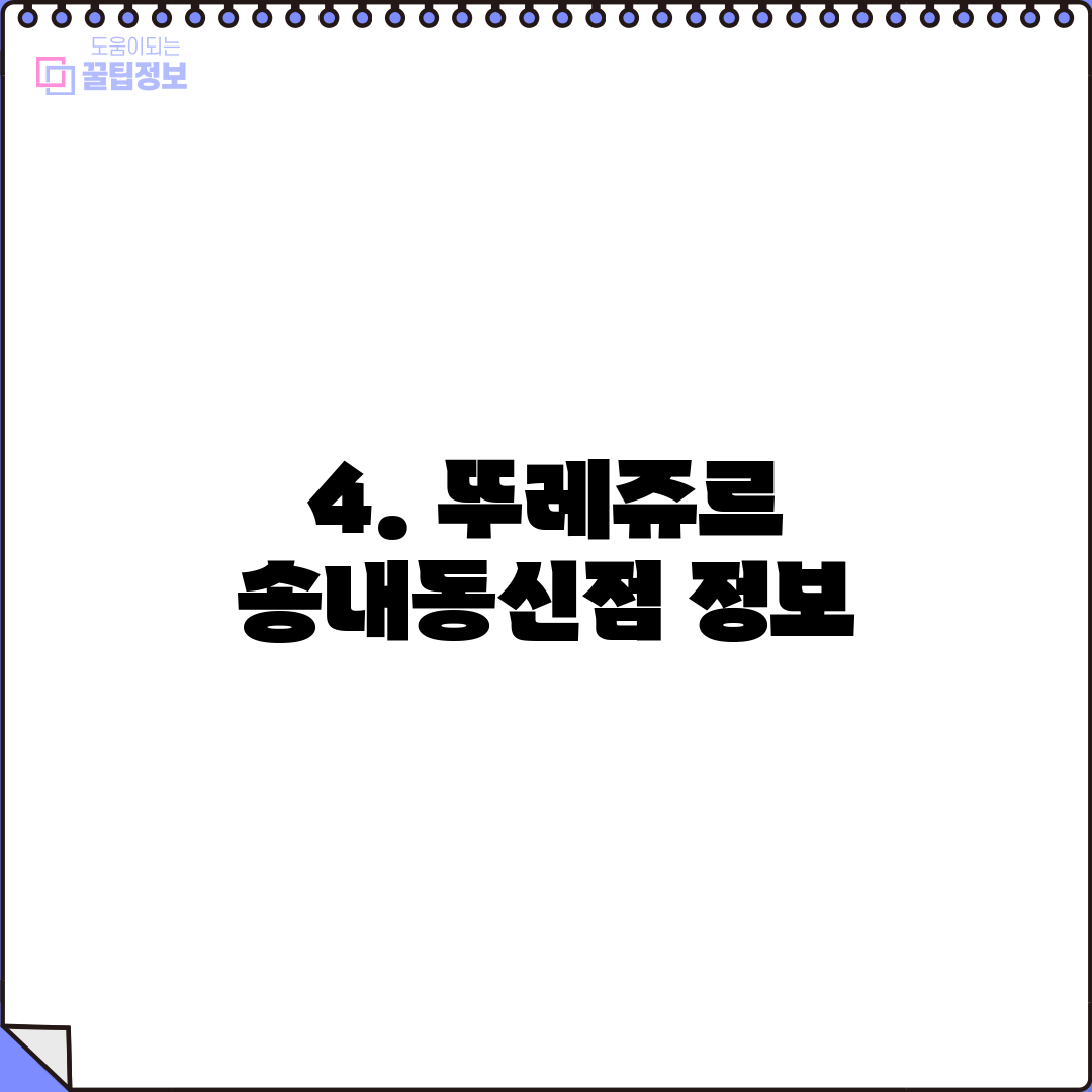 4. 뚜레쥬르 송내동신점 정보