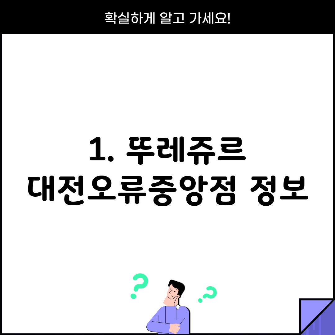 1. 뚜레쥬르 대전오류중앙점 정보