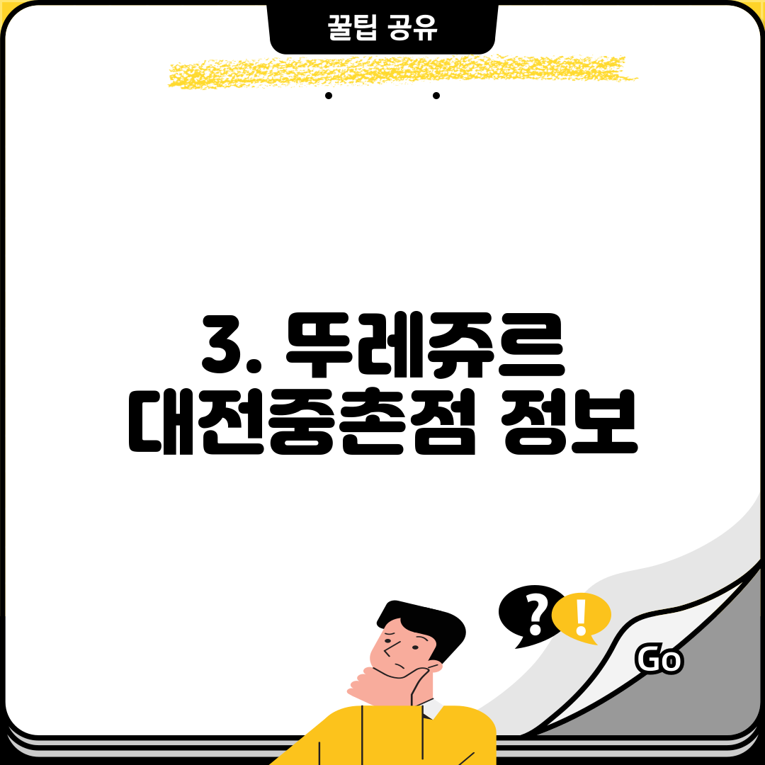 3. 뚜레쥬르 대전중촌점 정보
