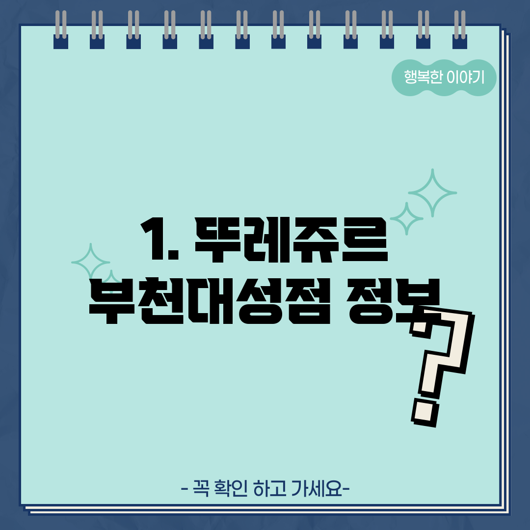 1. 뚜레쥬르 부천대성점 정보