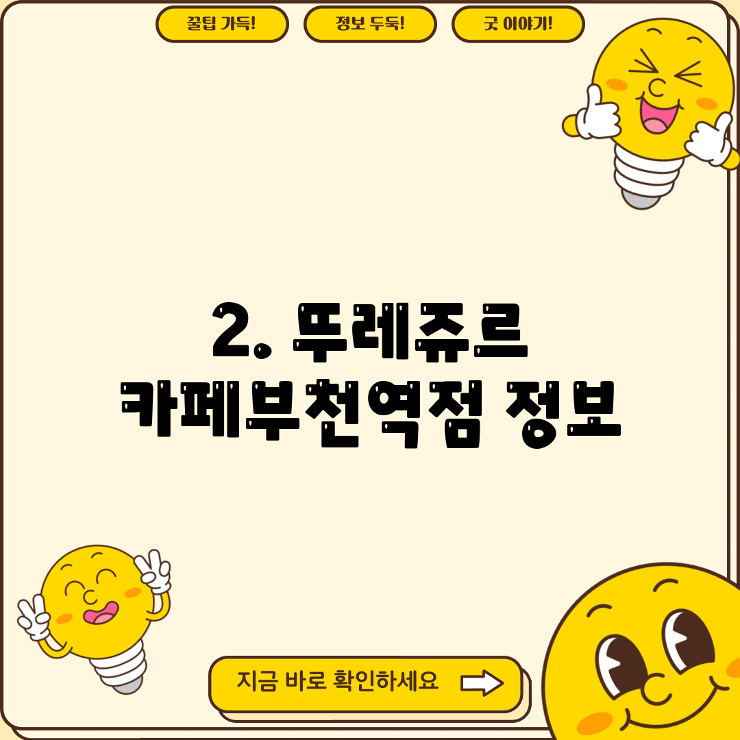 2. 뚜레쥬르 카페부천역점 정보