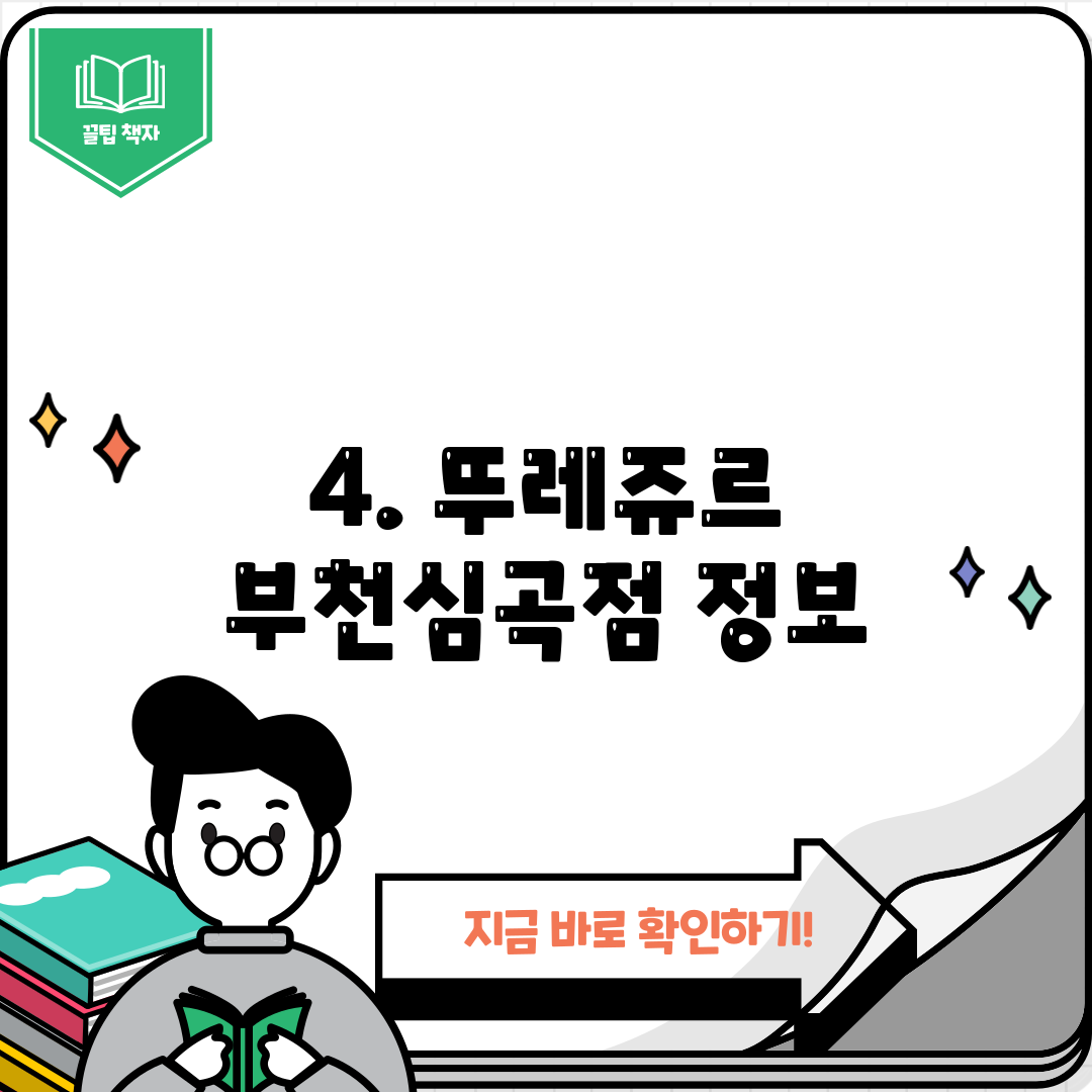 4. 뚜레쥬르 부천심곡점 정보