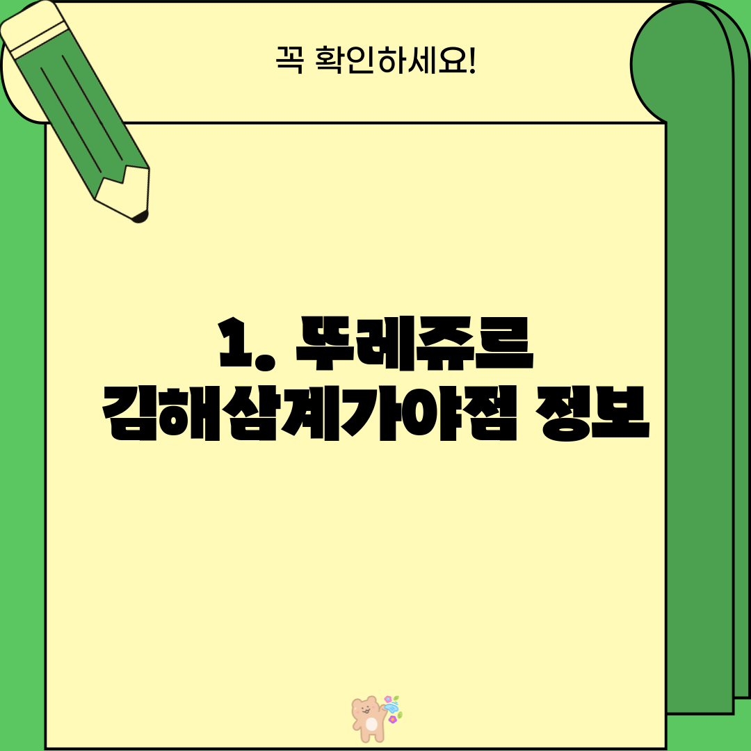 1. 뚜레쥬르 김해삼계가야점 정보