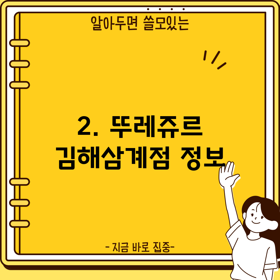 2. 뚜레쥬르 김해삼계점 정보