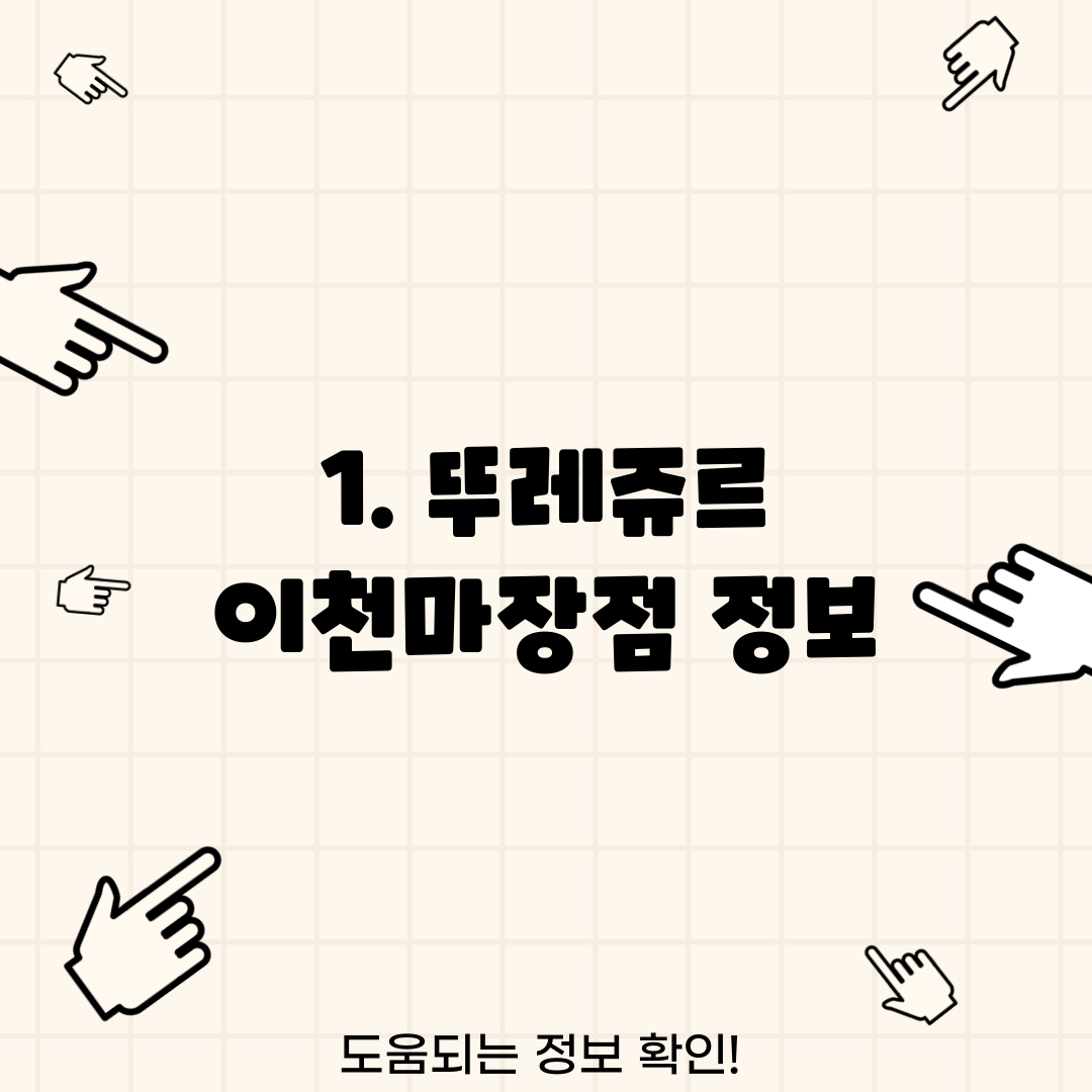 1. 뚜레쥬르 이천마장점 정보