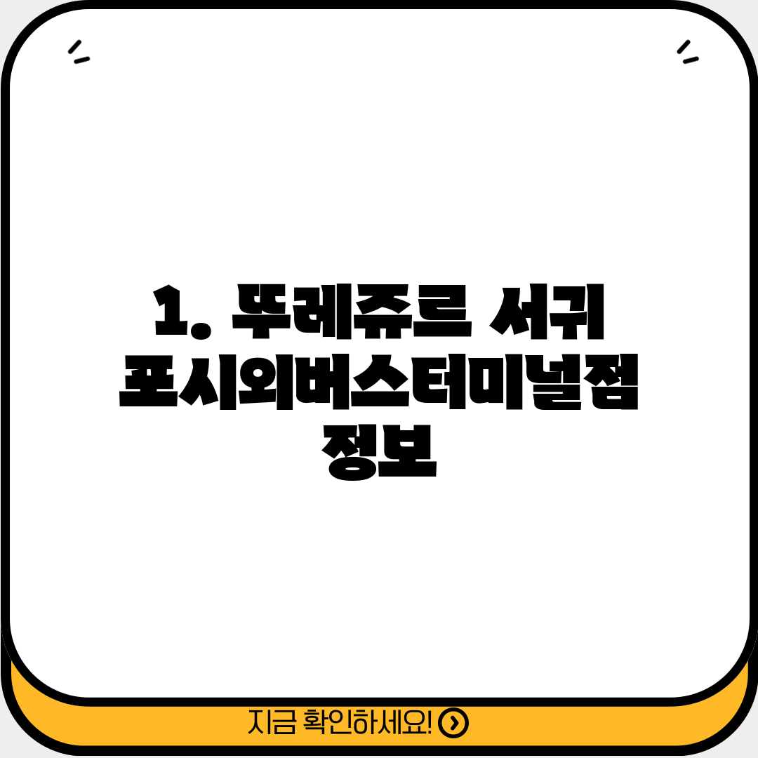 1. 뚜레쥬르 서귀포시외버스터미널점 정보