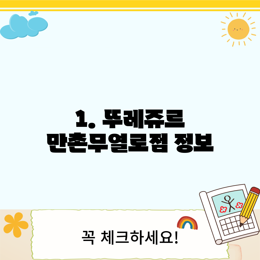 1. 뚜레쥬르 만촌무열로점 정보