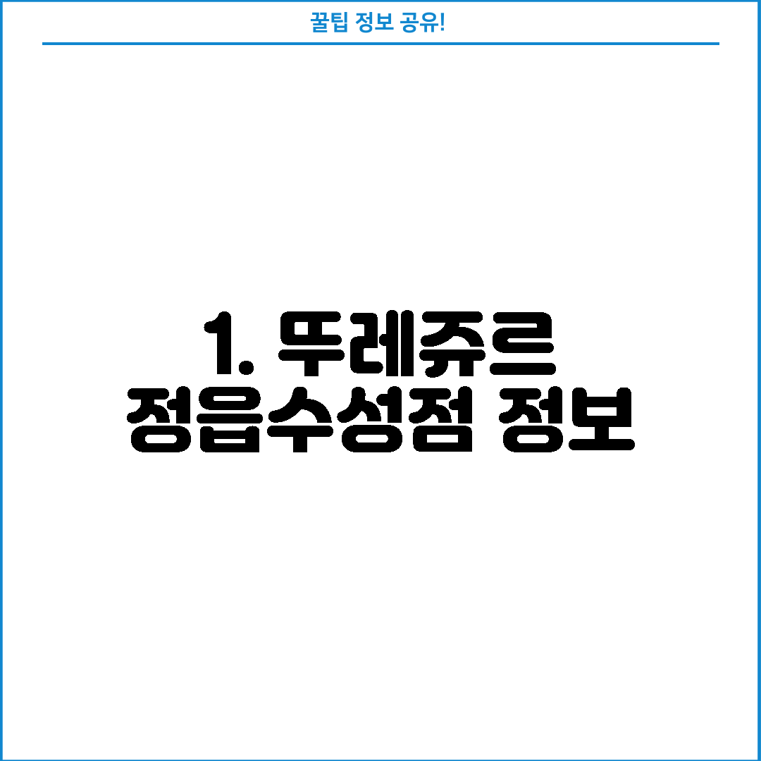1. 뚜레쥬르 정읍수성점 정보
