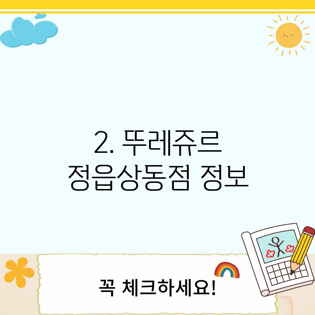 2. 뚜레쥬르 정읍상동점 정보