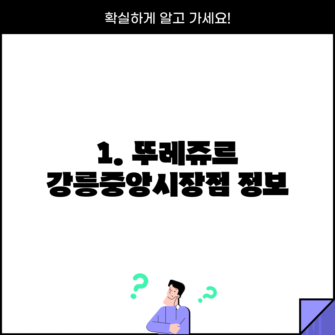 1. 뚜레쥬르 강릉중앙시장점 정보