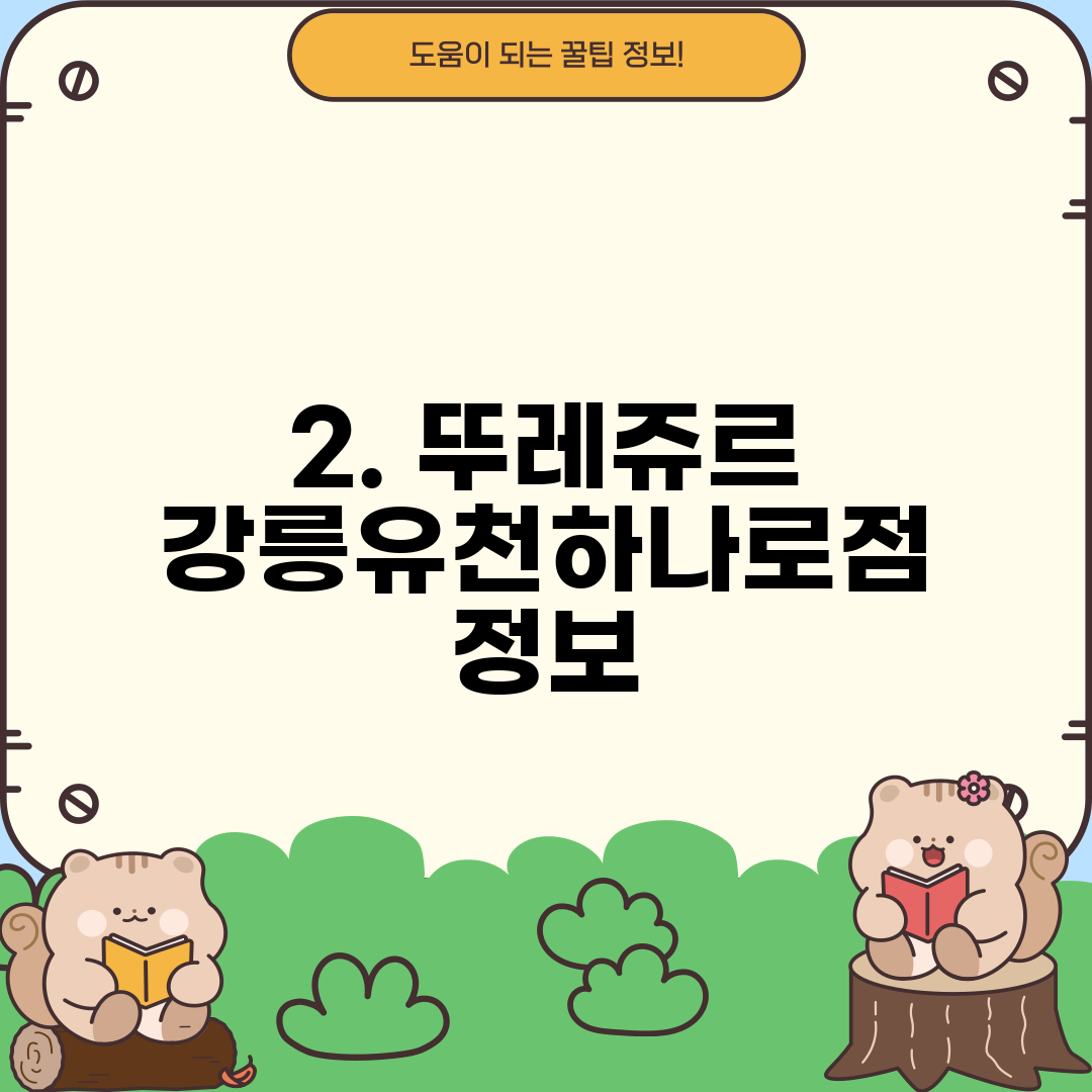 2. 뚜레쥬르 강릉유천하나로점 정보