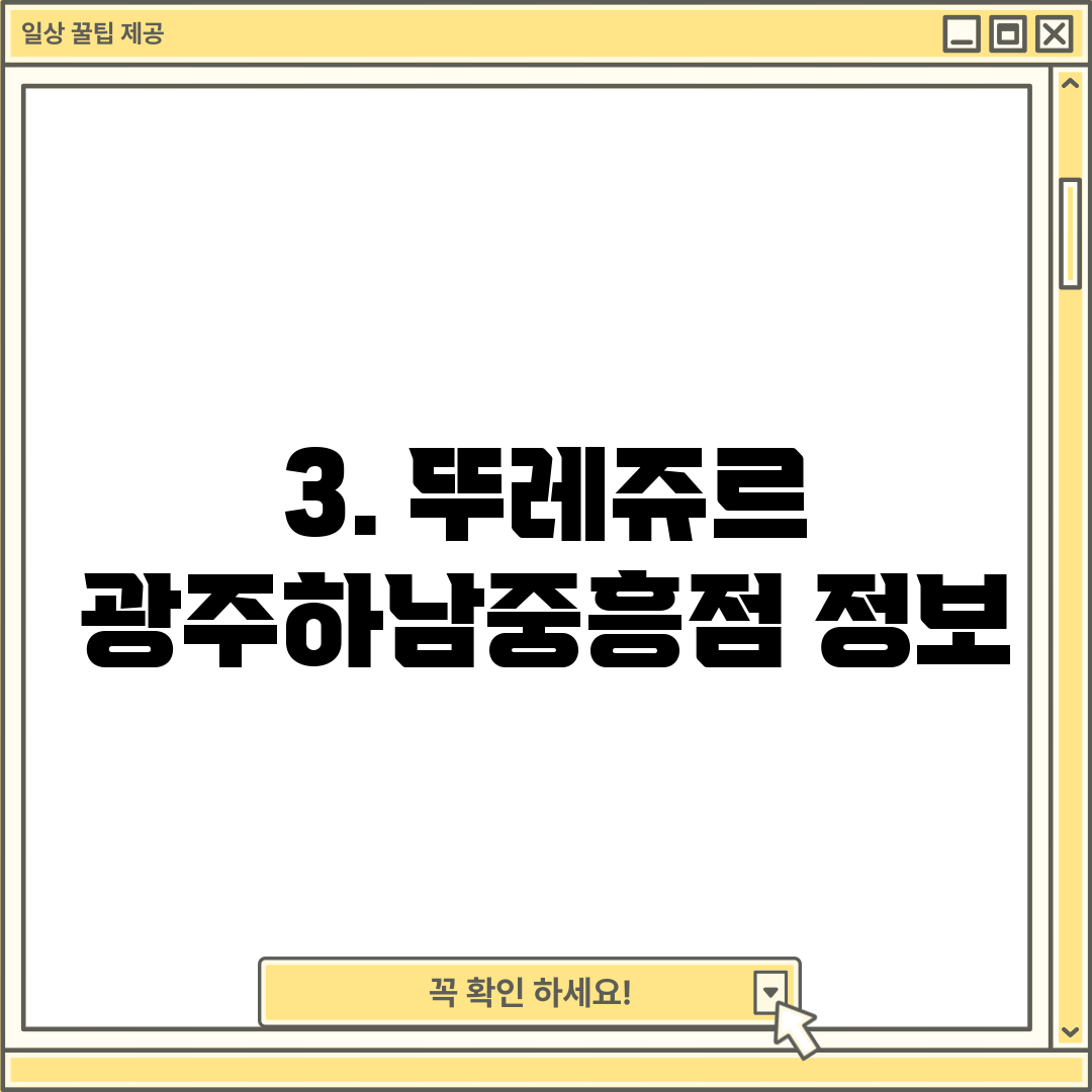 3. 뚜레쥬르 광주하남중흥점 정보