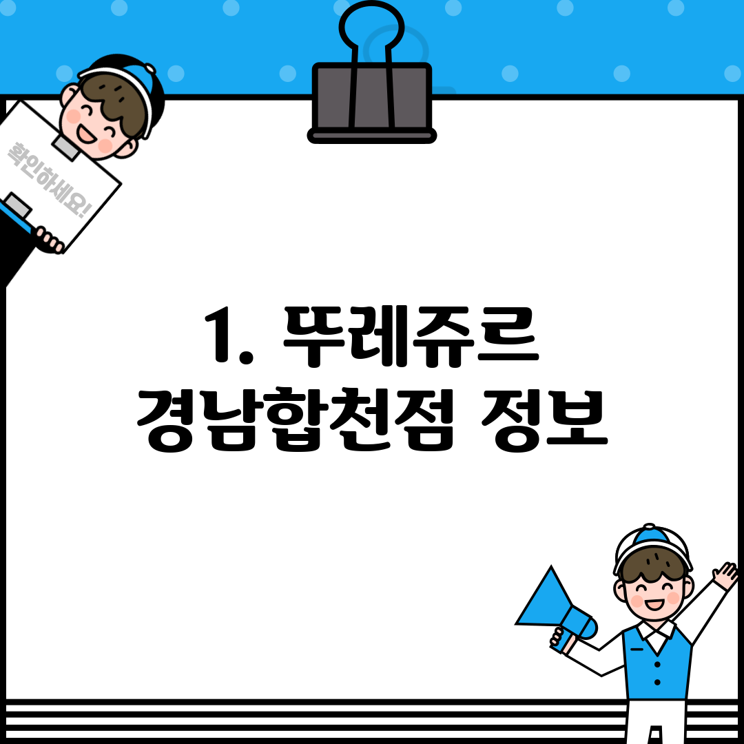 1. 뚜레쥬르 경남합천점 정보