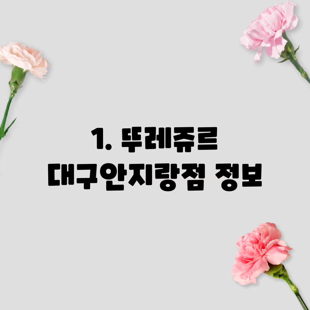 1. 뚜레쥬르 대구안지랑점 정보