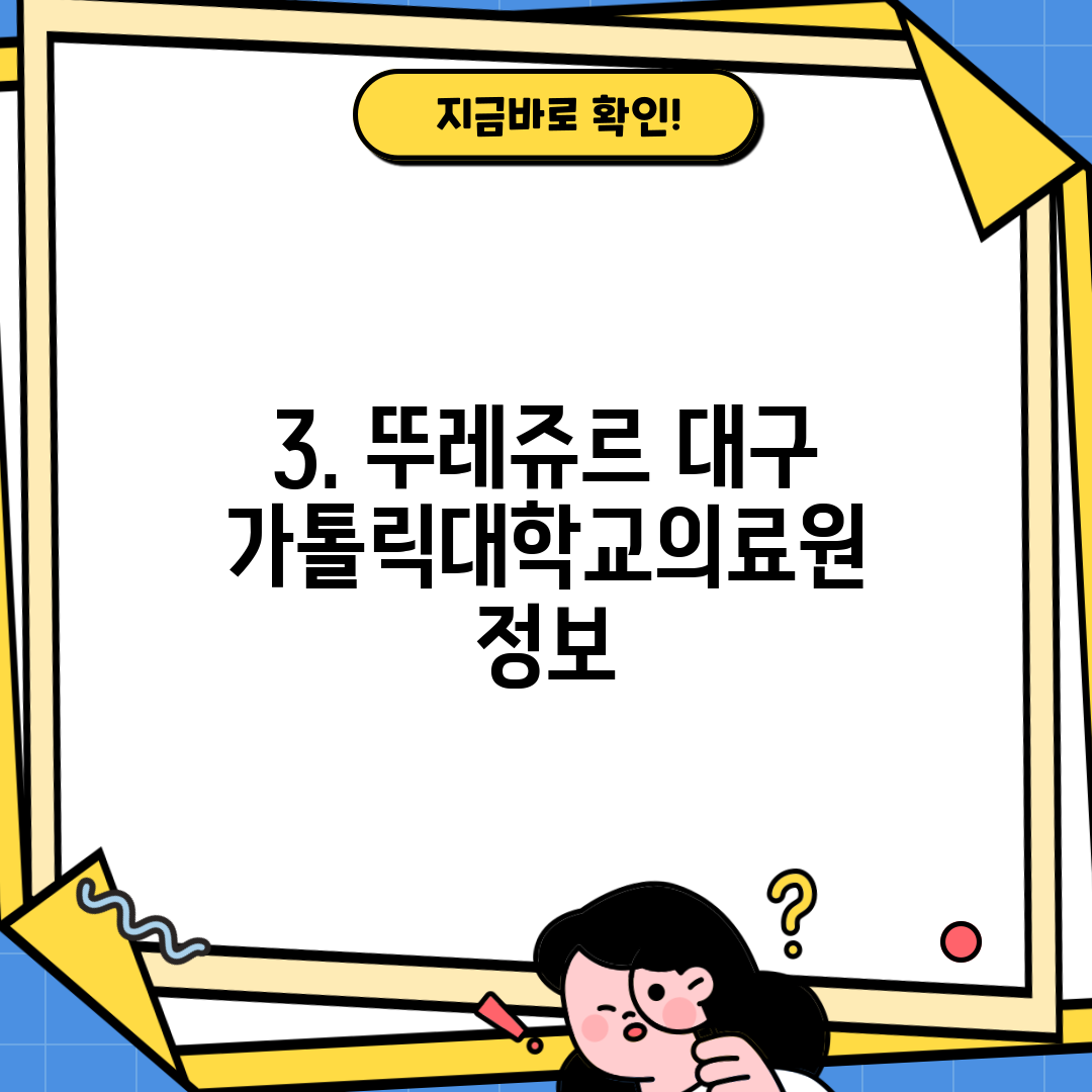 3. 뚜레쥬르 대구가톨릭대학교의료원 정보